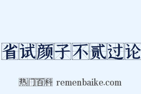 省试颜子不贰过论是什么意思的图片
